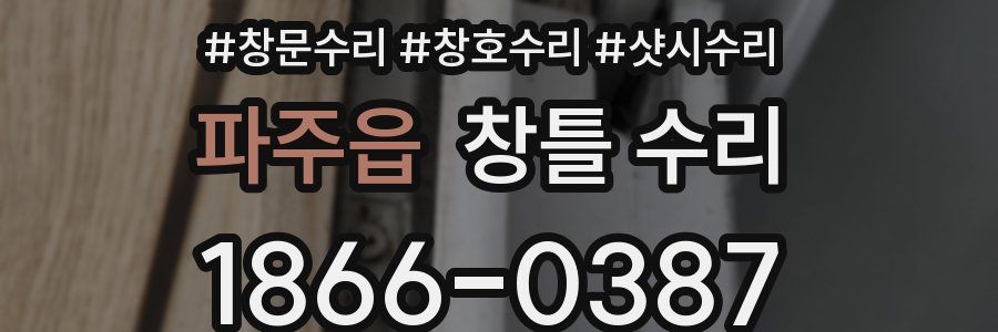 파주읍 창틀 수리