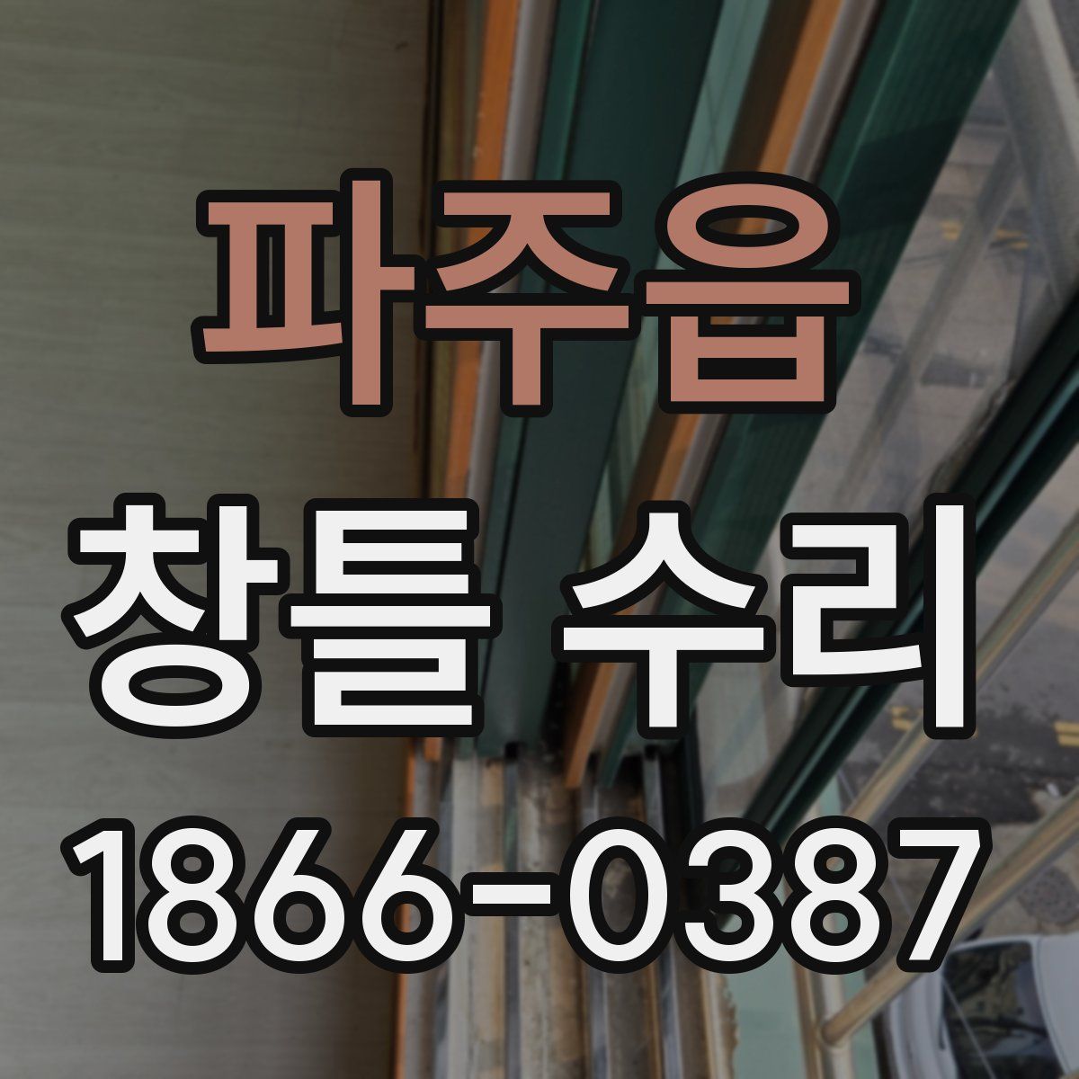 파주읍 창틀 수리