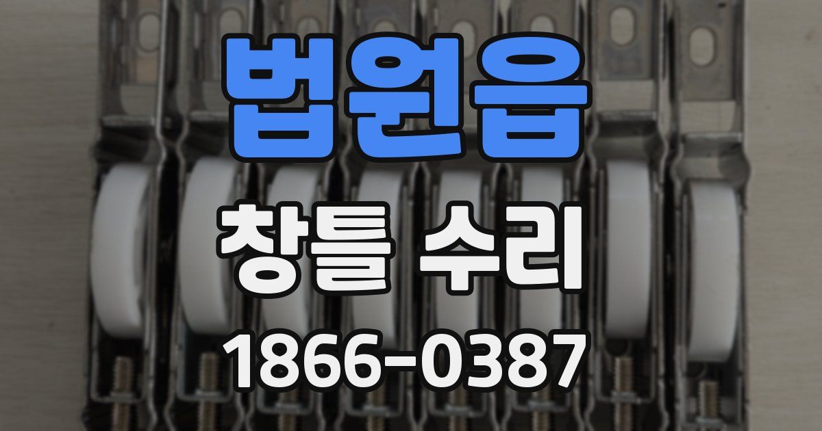 법원읍 창틀 수리