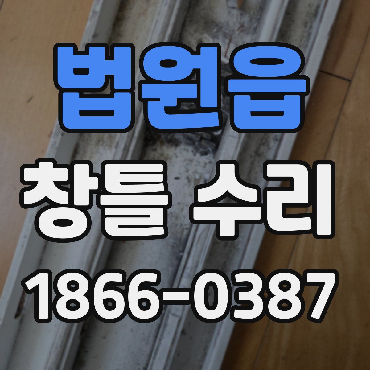 법원읍 창틀 수리