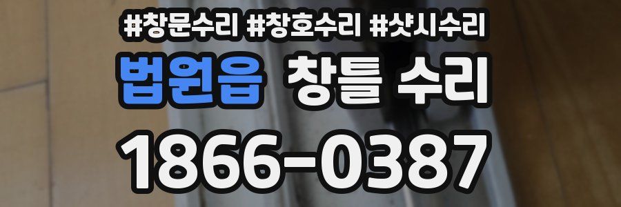 법원읍 창틀 수리