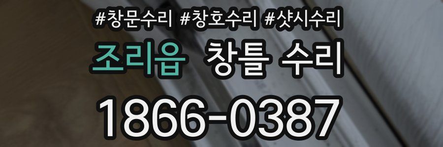 조리읍 창틀 수리