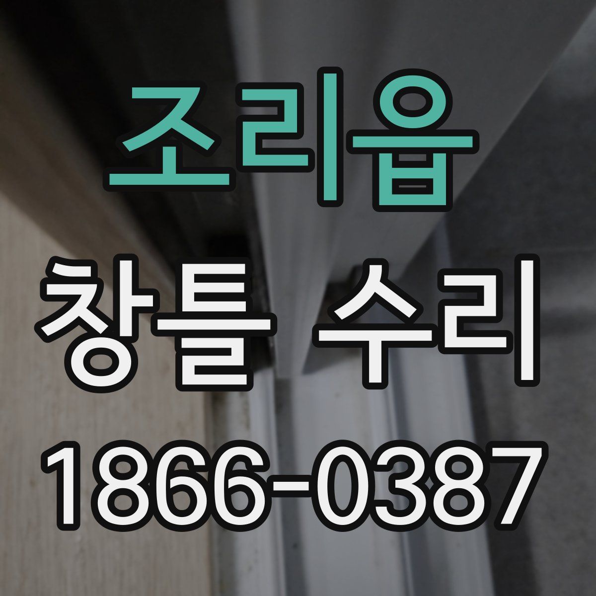 조리읍 창틀 수리