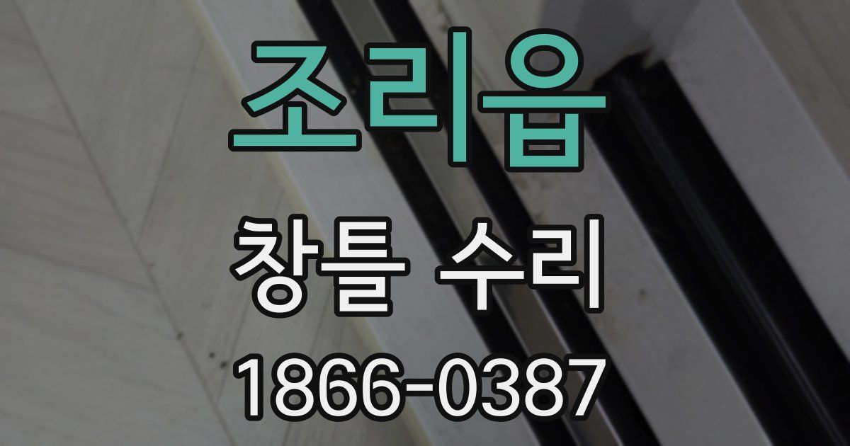 조리읍 창틀 수리