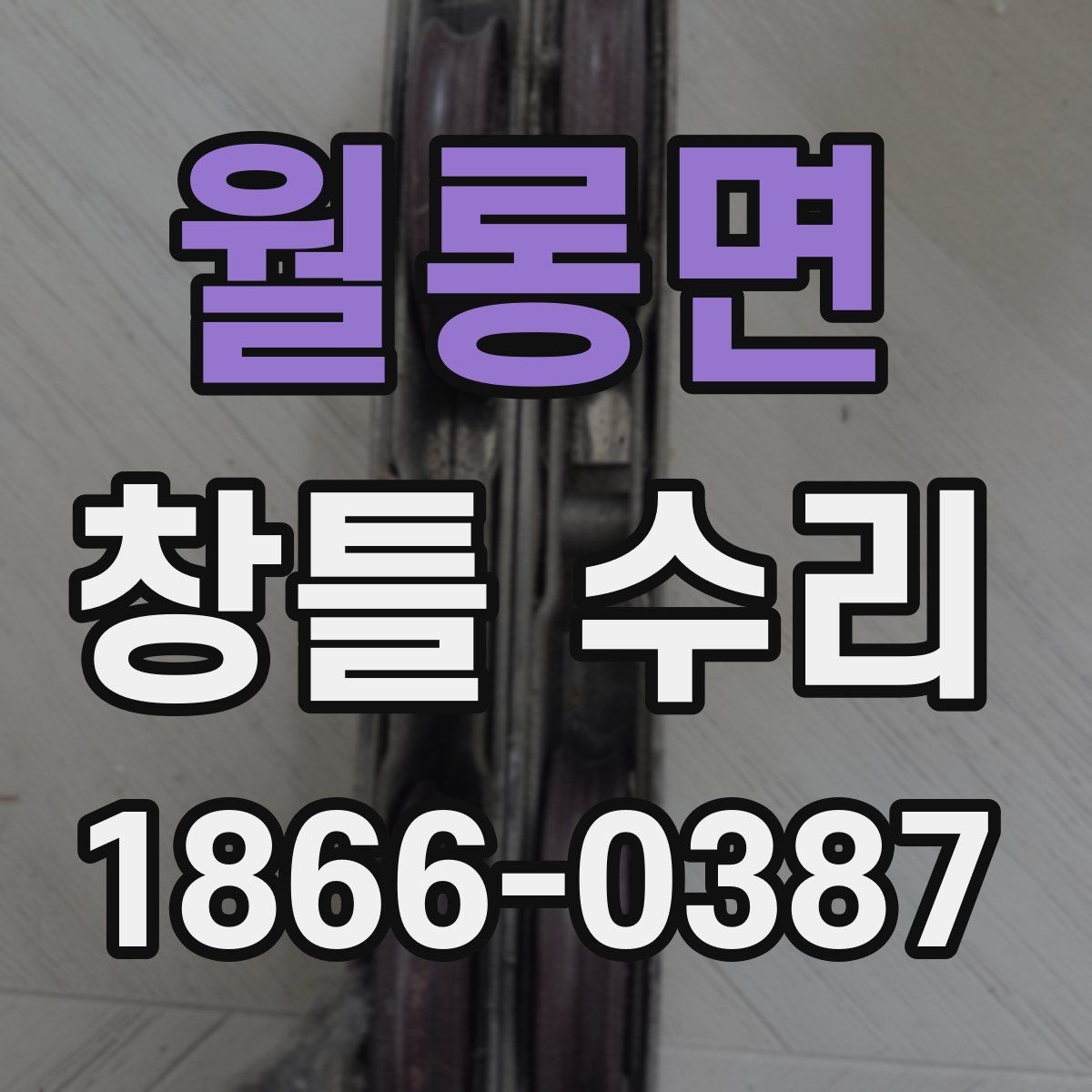 월롱면 창틀 수리 선택 전 알아야 할 핵심 기준