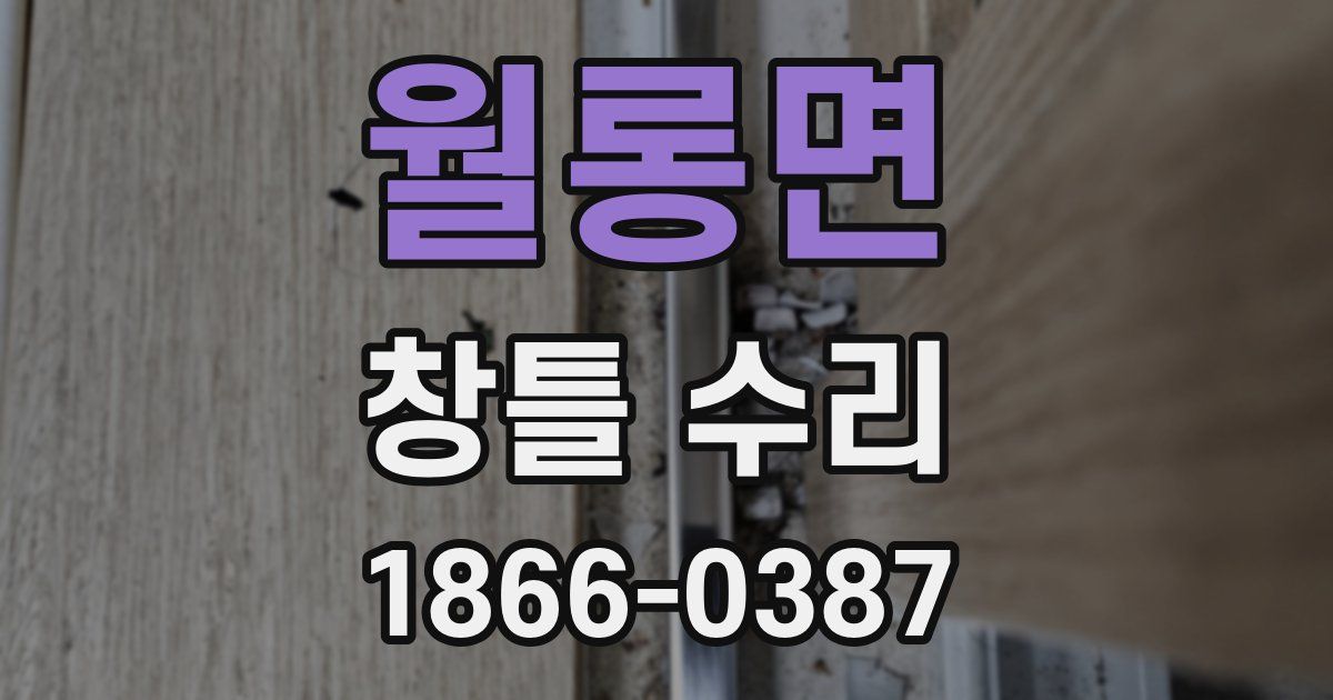 월롱면 창틀 수리