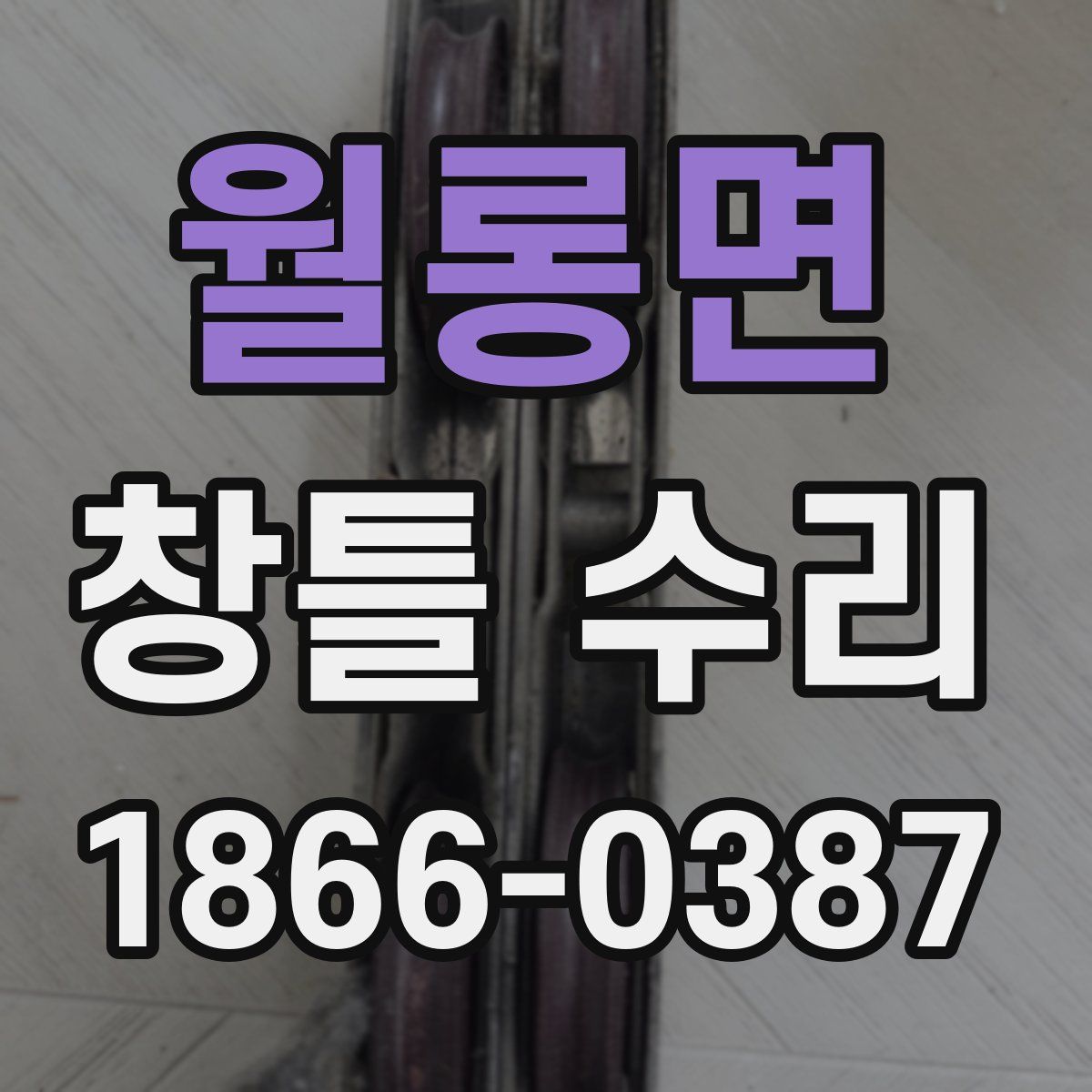 월롱면 창틀 수리