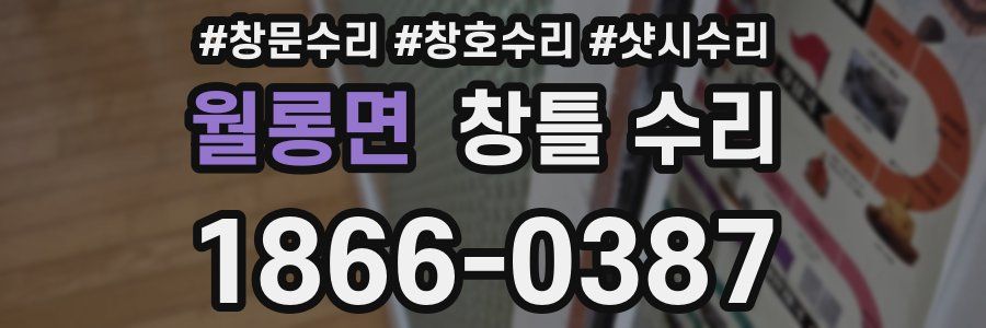 월롱면 창틀 수리