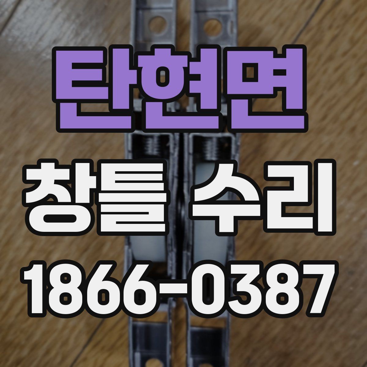 탄현면 창틀 수리 선택 전에 살펴볼 실제 사례