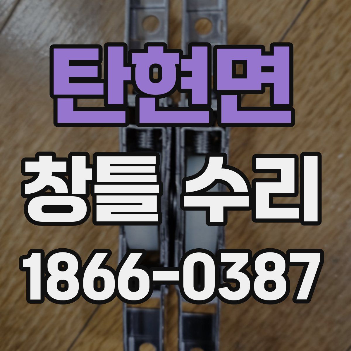 탄현면 창틀 수리