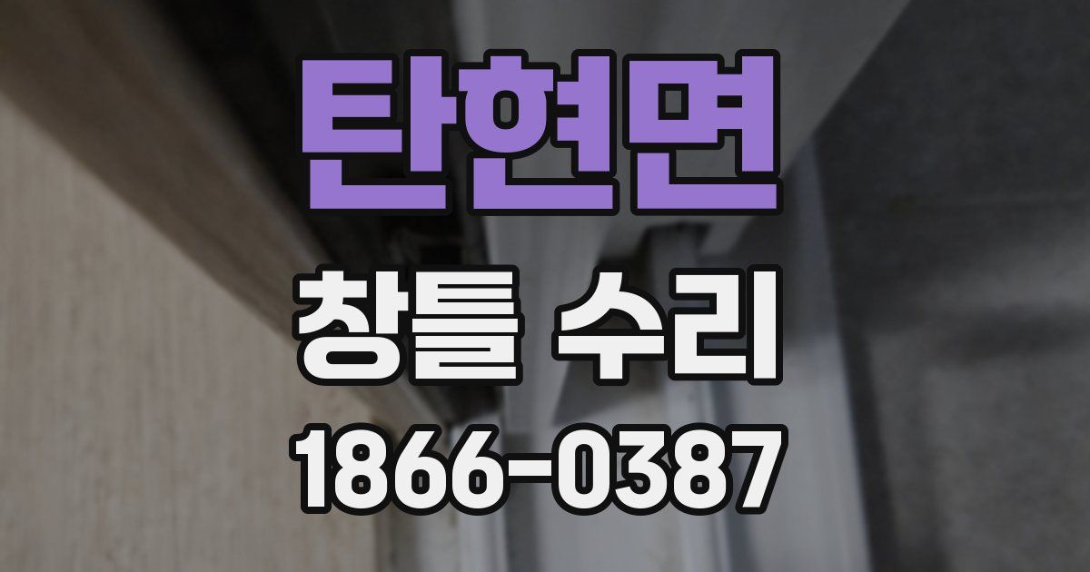 탄현면 창틀 수리