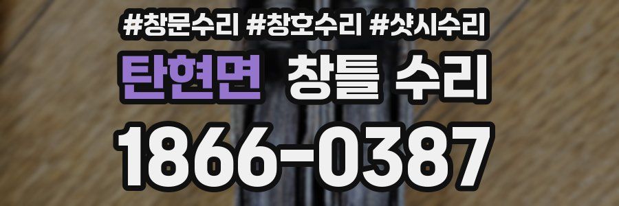 탄현면 창틀 수리