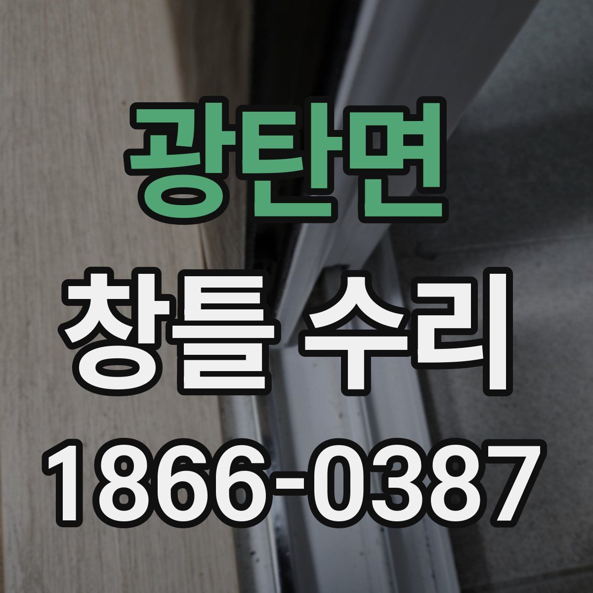 광탄면 창틀 수리