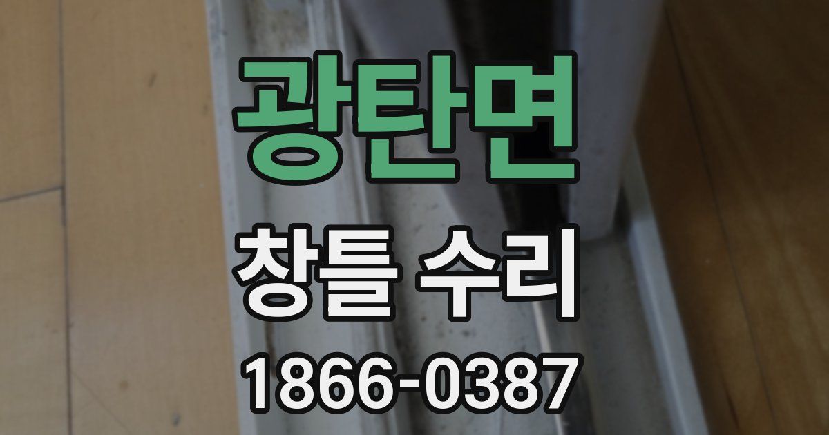 광탄면 창틀 수리