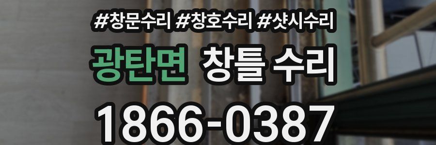광탄면 창틀 수리