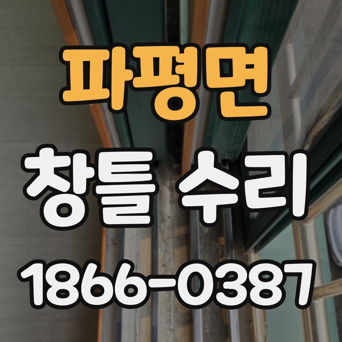 파평면 창틀 수리