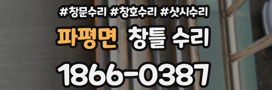 파평면 창틀 수리