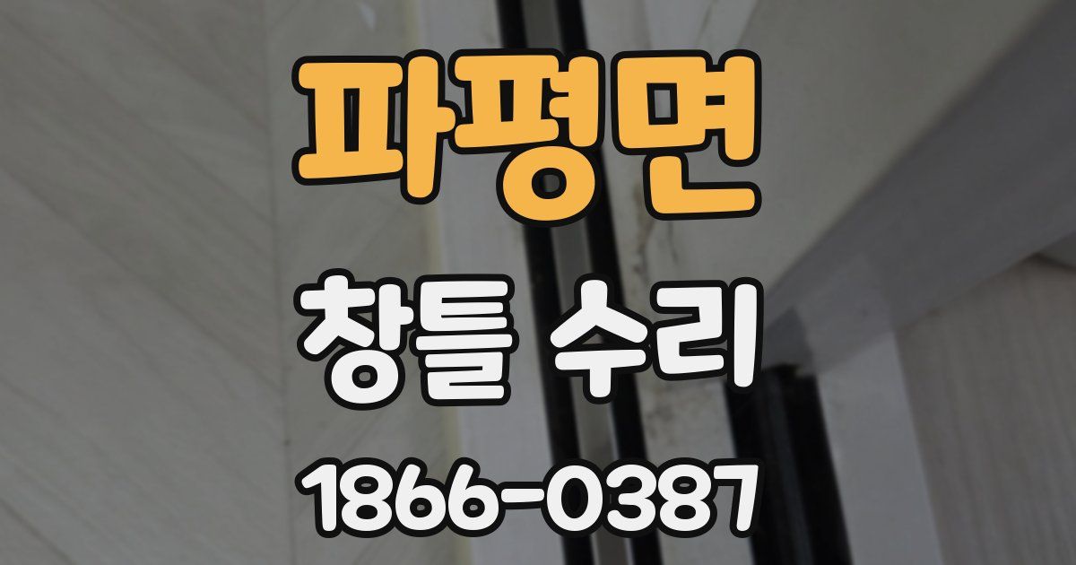 파평면 창틀 수리