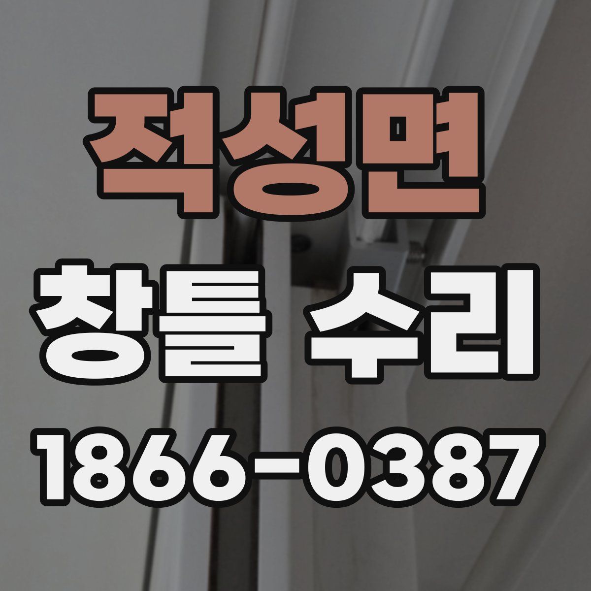 적성면 창틀 수리