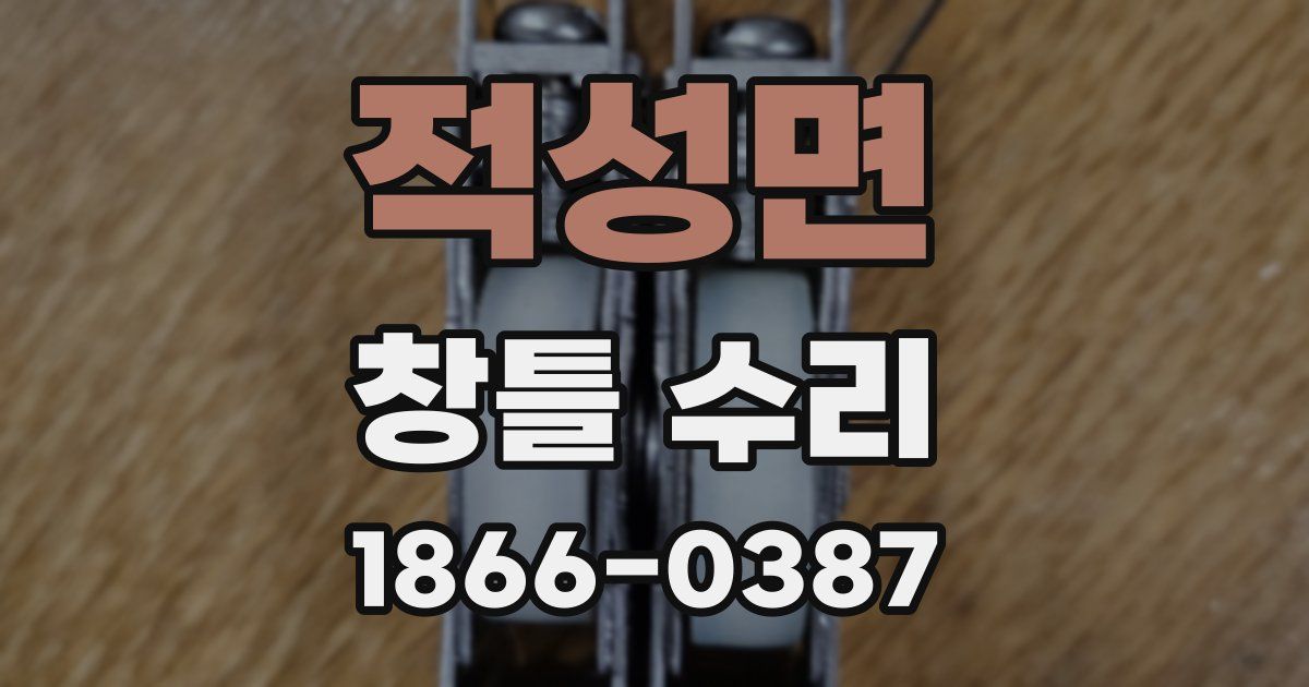 적성면 창틀 수리