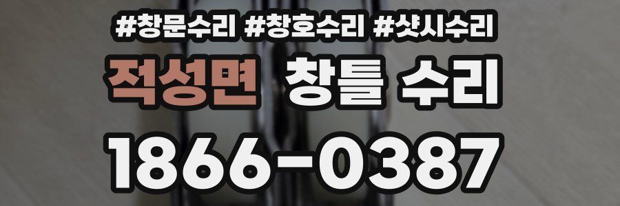 적성면 창틀 수리