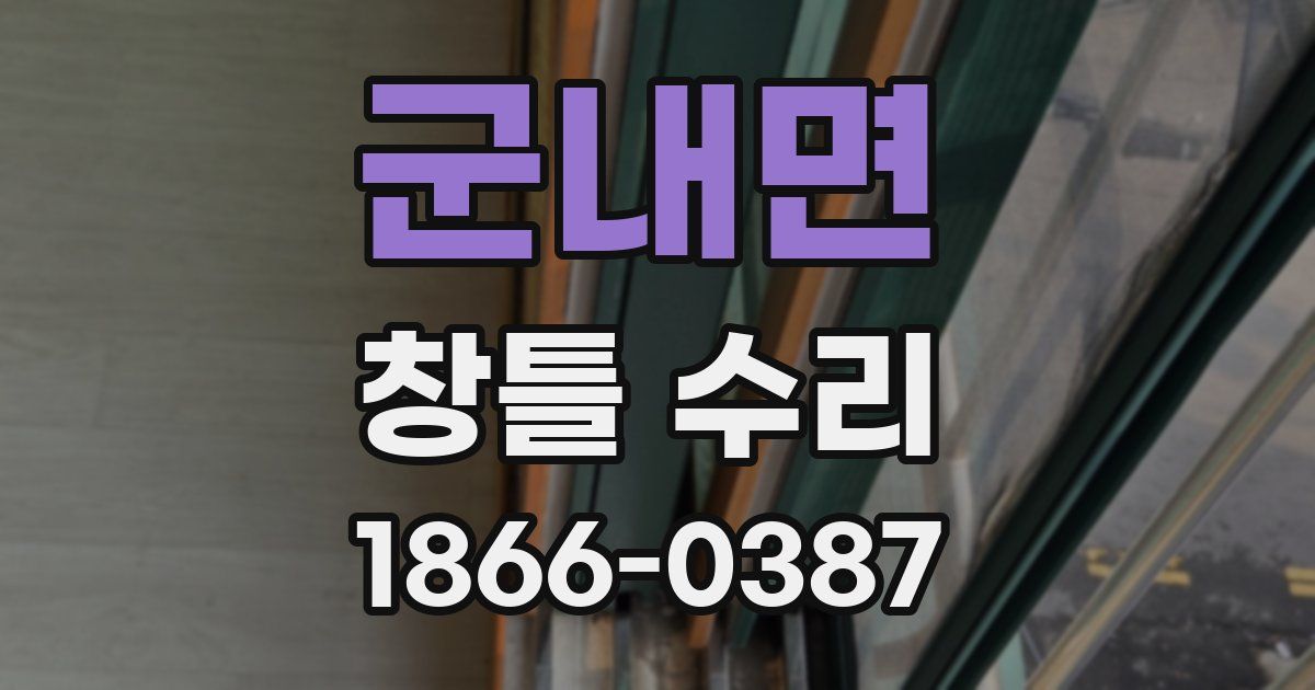 군내면 창틀 수리