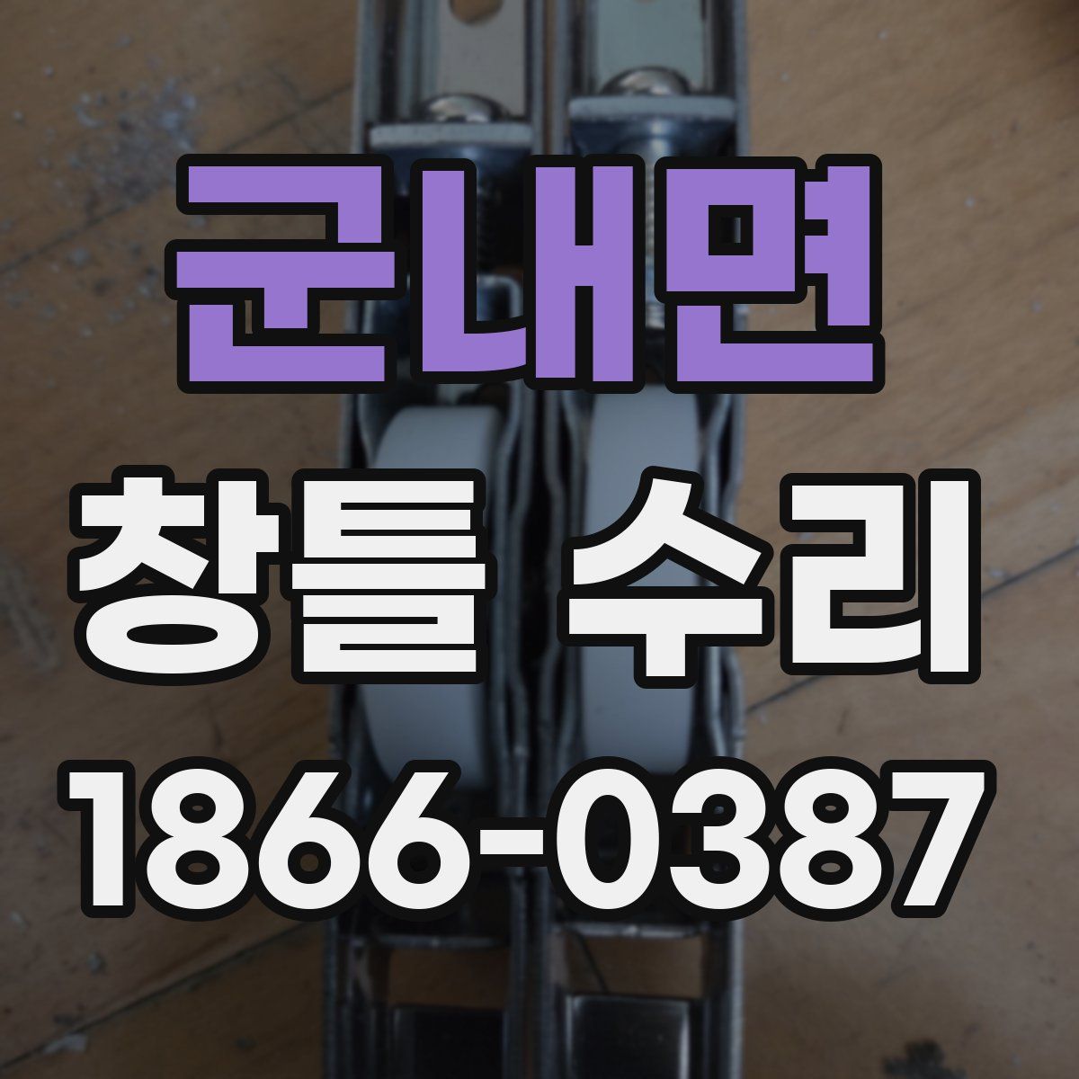 군내면 창틀 수리