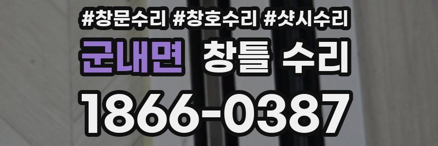 군내면 창틀 수리
