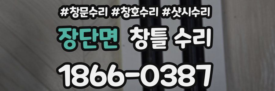 장단면 창틀 수리
