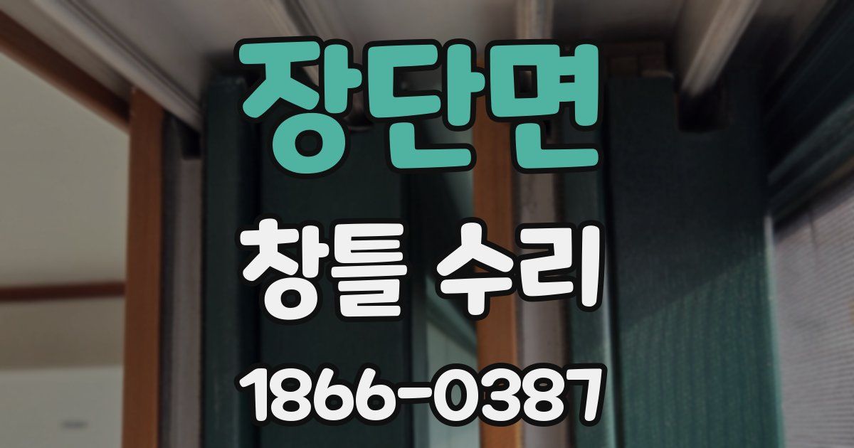 장단면 창틀 수리