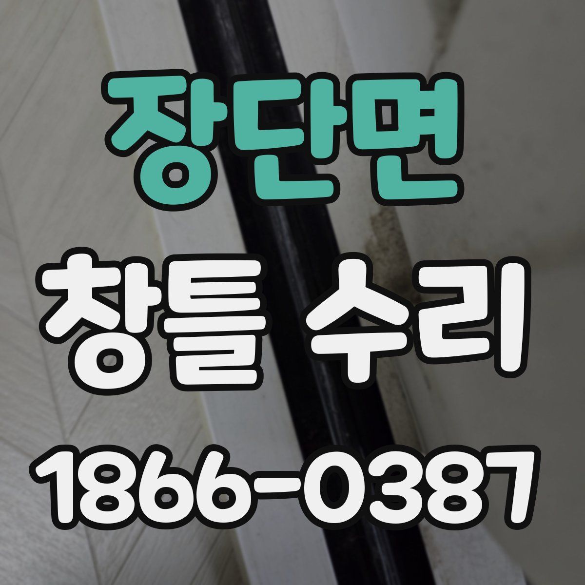 장단면 창틀 수리