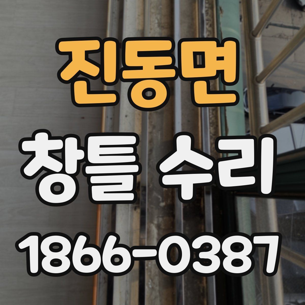 진동면 창틀 수리 시 교체가 필요한 부품들