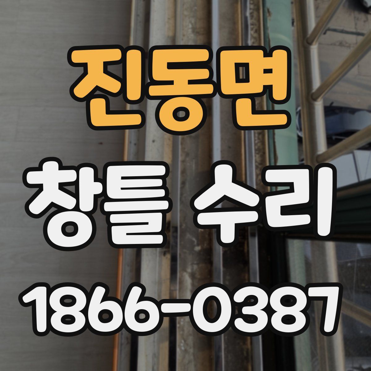 진동면 창틀 수리