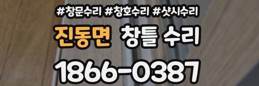 진동면 창틀 수리