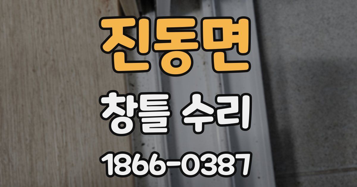 진동면 창틀 수리