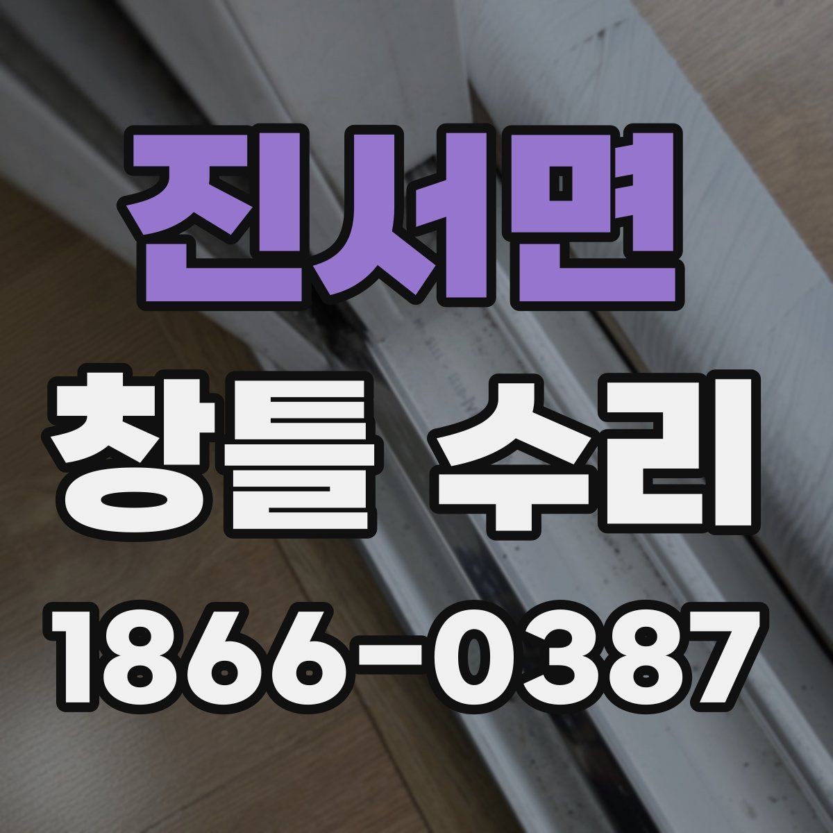 진서면 창틀 수리 비용 비교보다 중요한 판단 기준