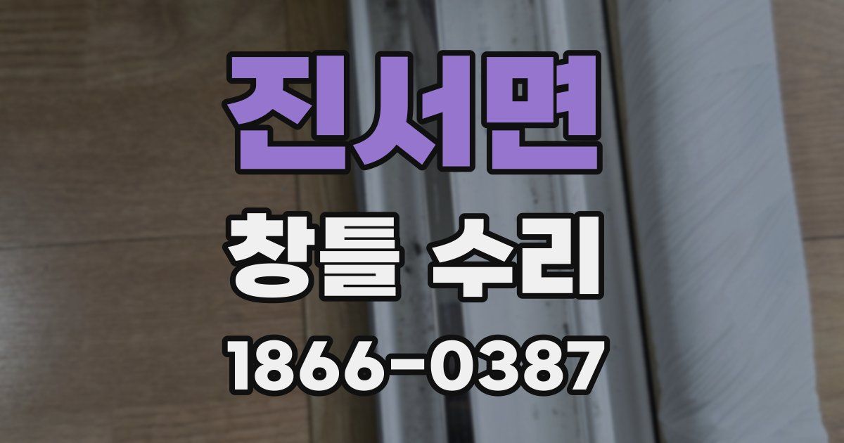 진서면 창틀 수리