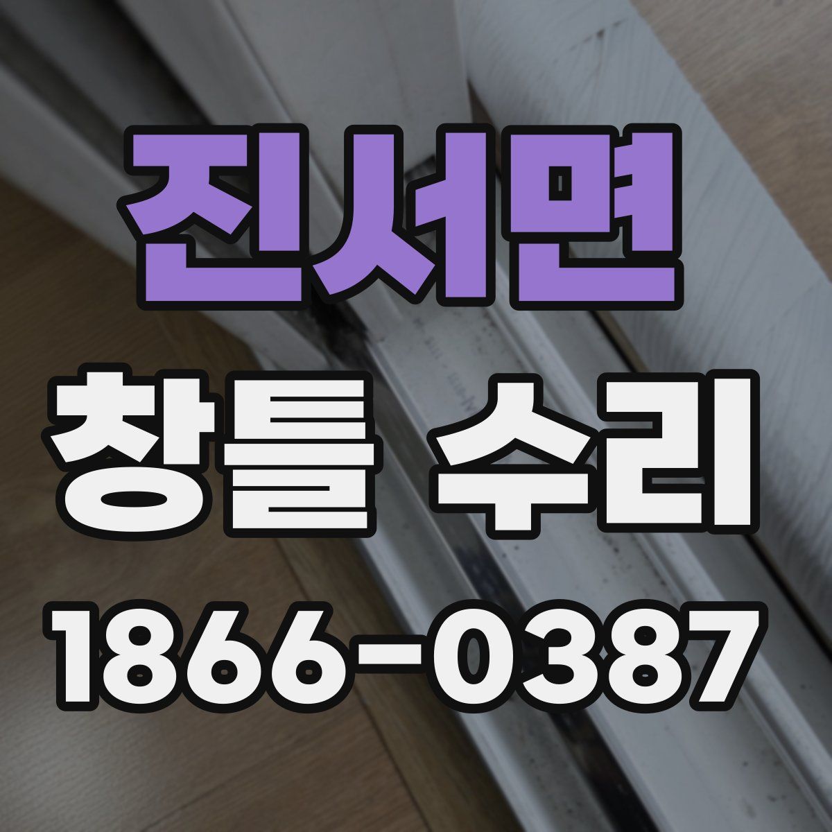 진서면 창틀 수리