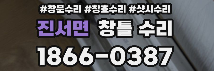 진서면 창틀 수리