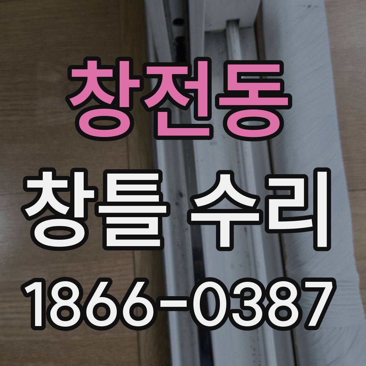 창전동 창틀 수리