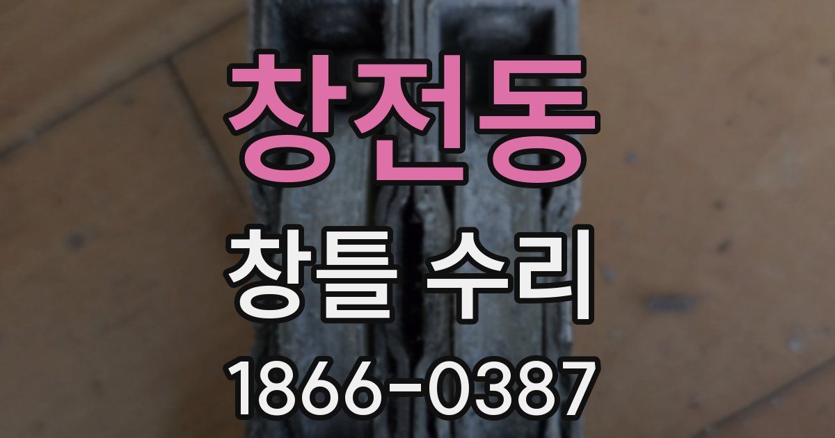 창전동 창틀 수리