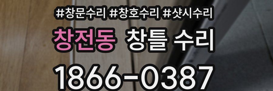 창전동 창틀 수리