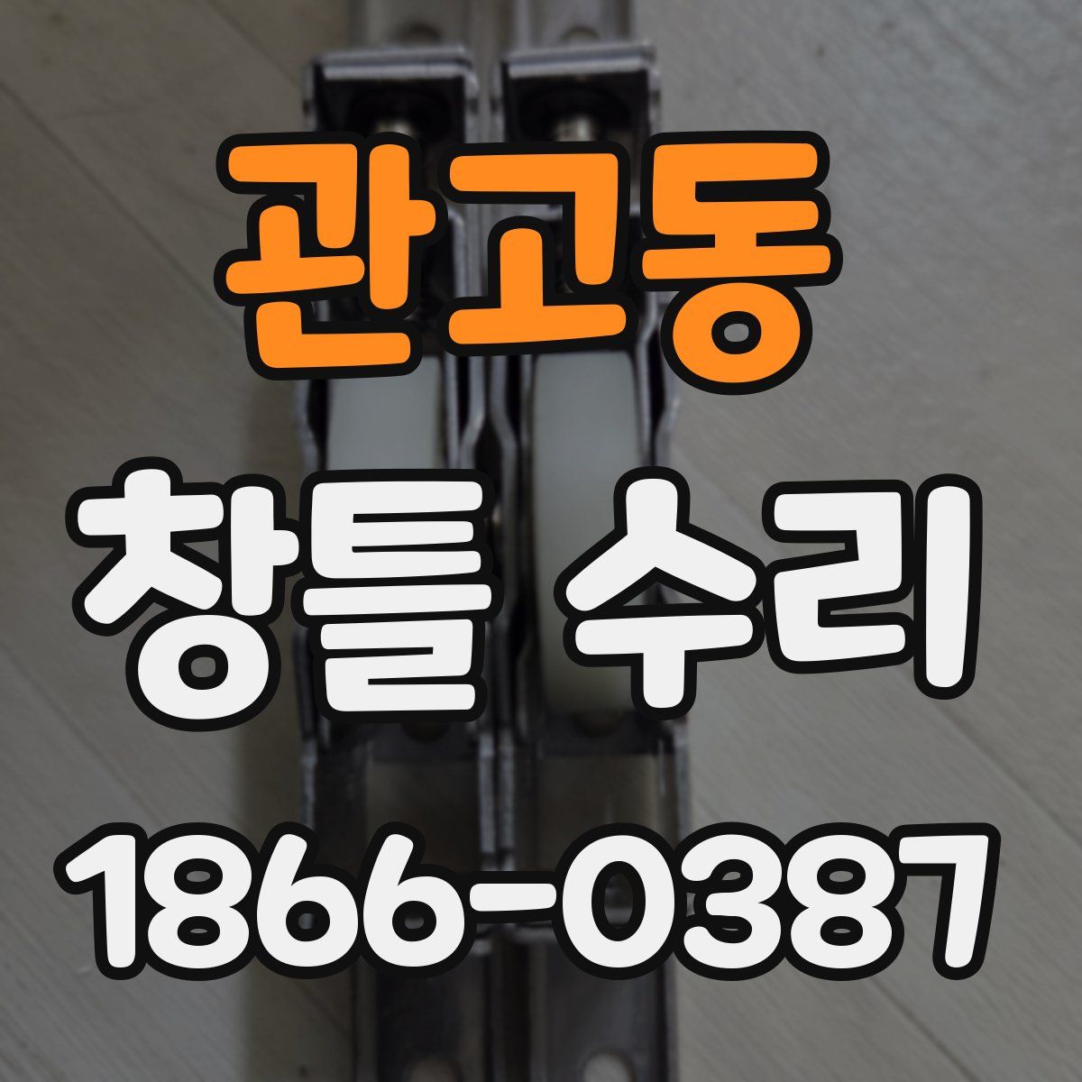 관고동 창틀 수리