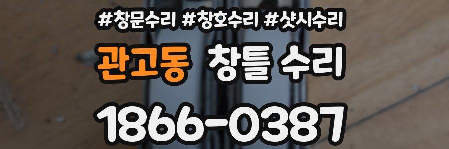 관고동 창틀 수리