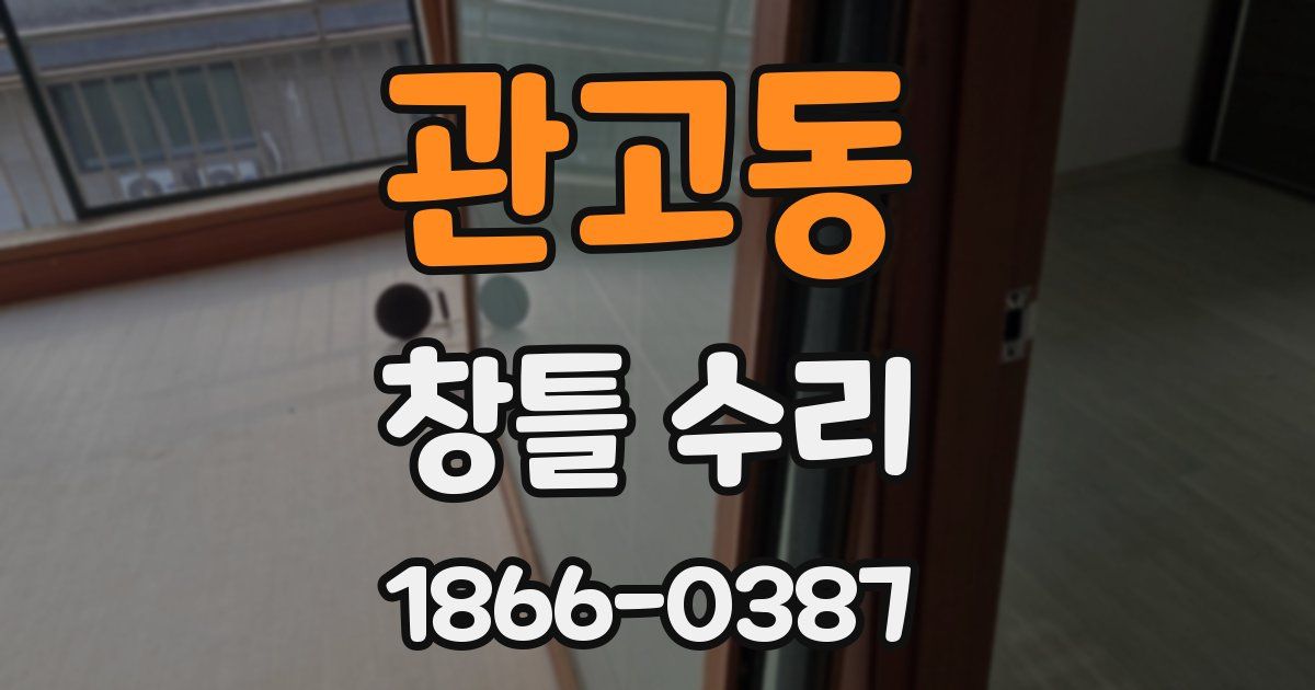 관고동 창틀 수리