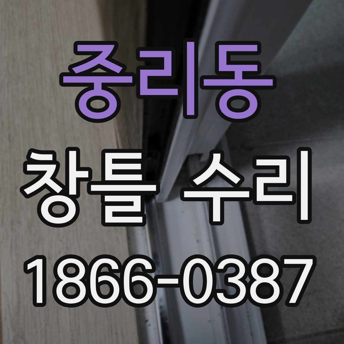 중리동 창틀 수리