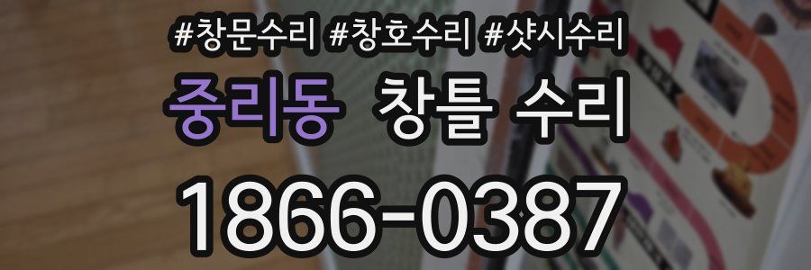 중리동 창틀 수리