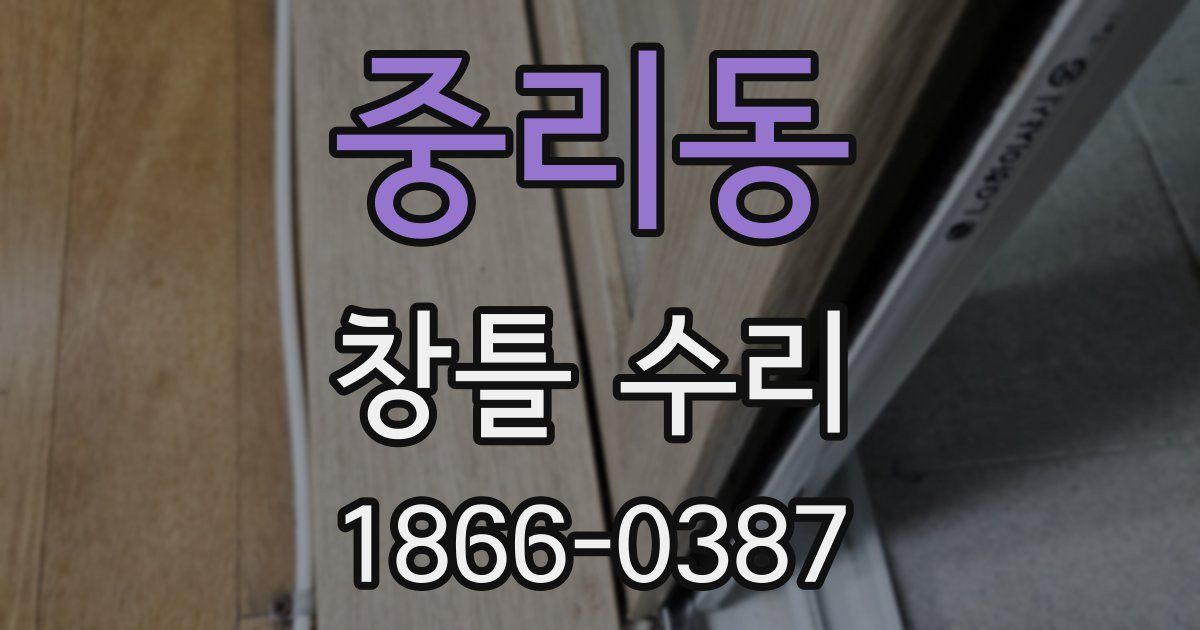 중리동 창틀 수리
