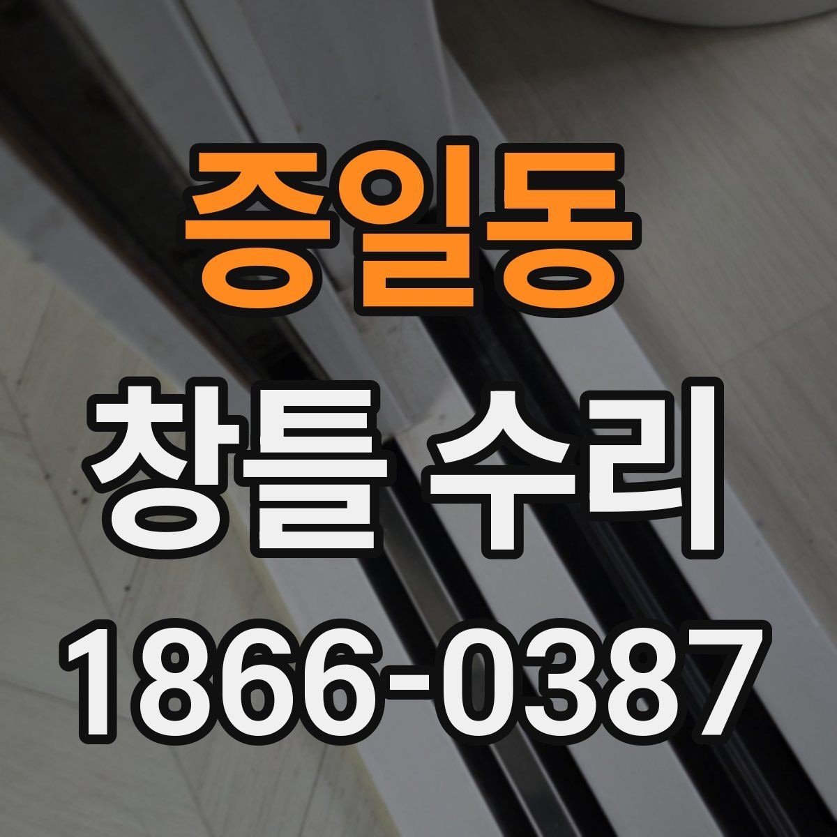 증일동 창틀 수리 의뢰 전 사진으로 확인할 것