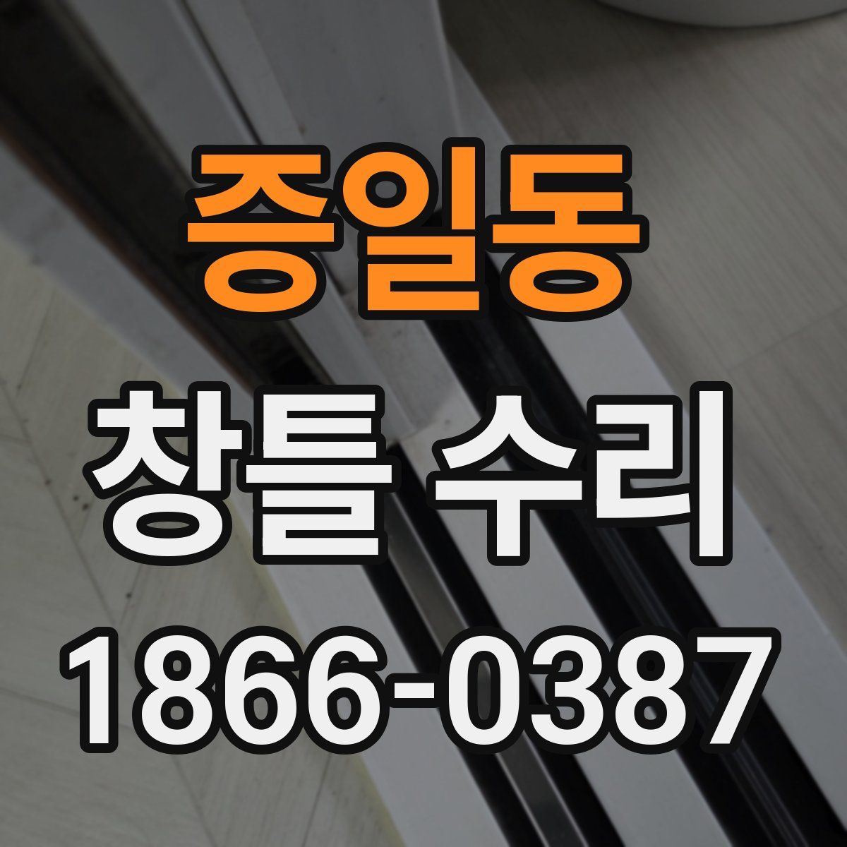 증일동 창틀 수리